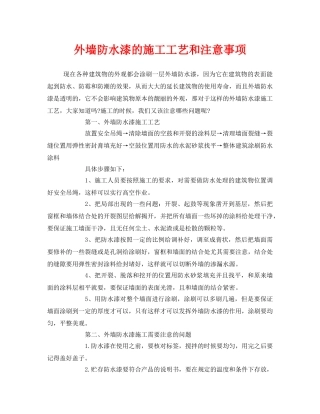 《安全管理》之外墙防水漆的施工工艺和注意事项 