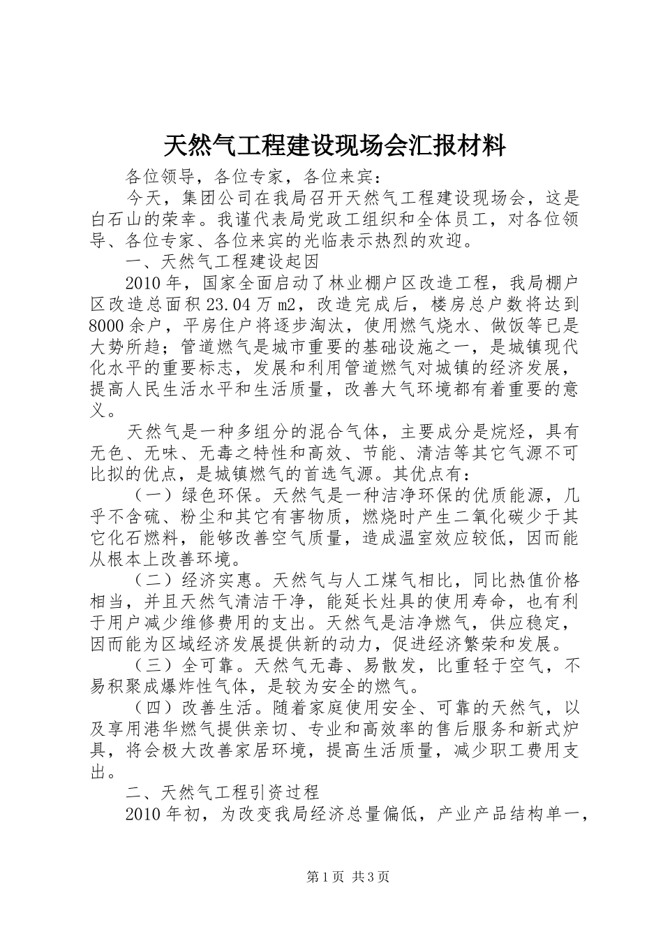 天然气工程建设现场会汇报材料 _第1页