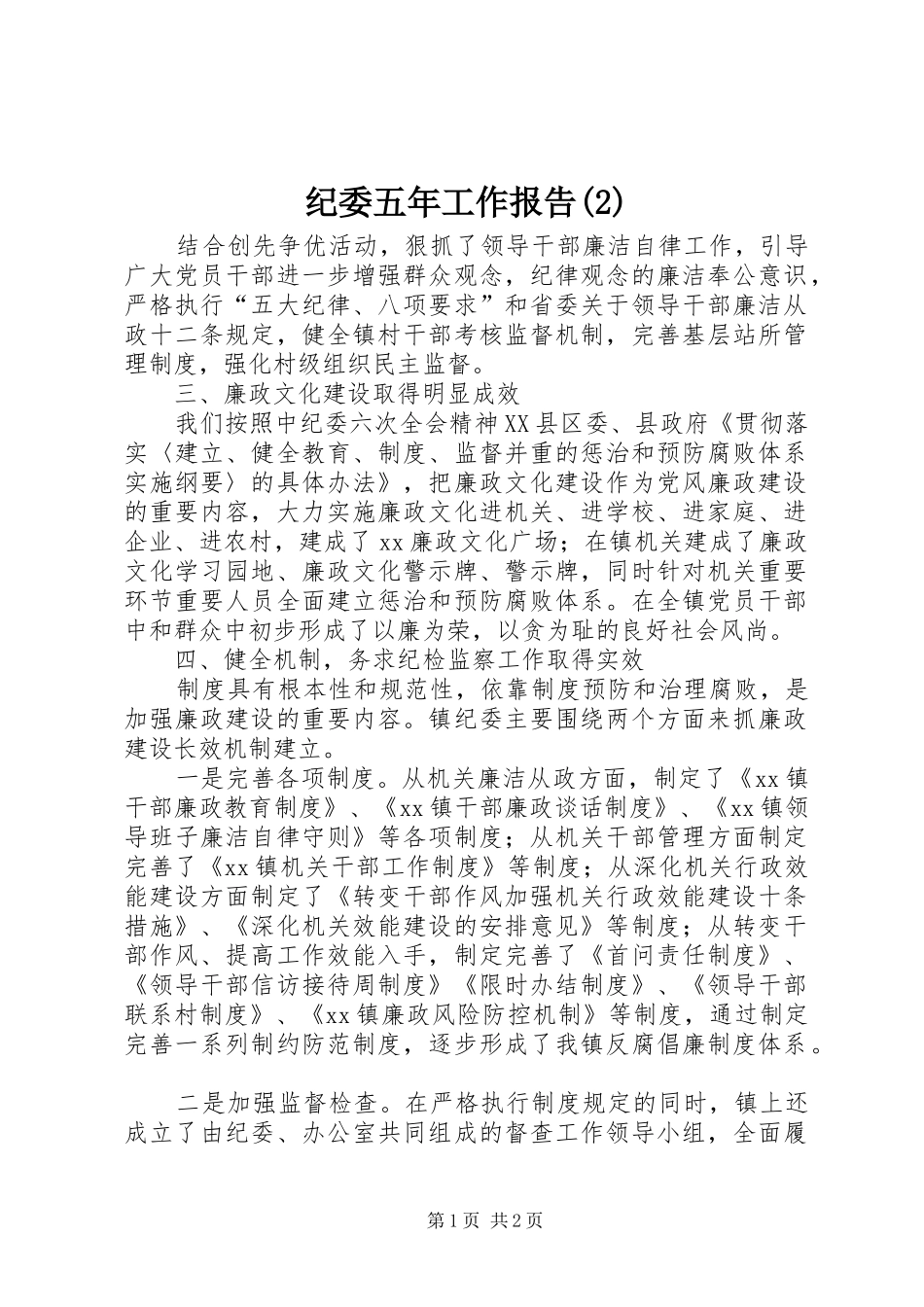 纪委五年工作报告_第1页