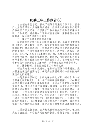 纪委五年工作报告