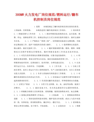 《安全管理》之300MW火力发电厂岗位规范-燃料运行-翻车机控制员岗位规范 