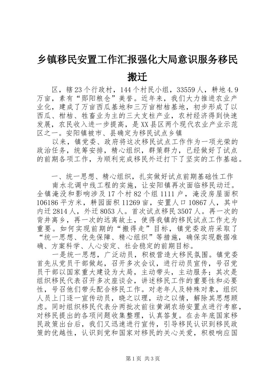 乡镇移民安置工作汇报强化大局意识服务移民搬迁 _第1页