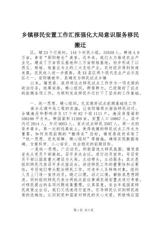 乡镇移民安置工作汇报强化大局意识服务移民搬迁 