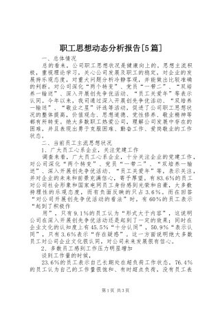 职工思想动态分析报告[5篇] 