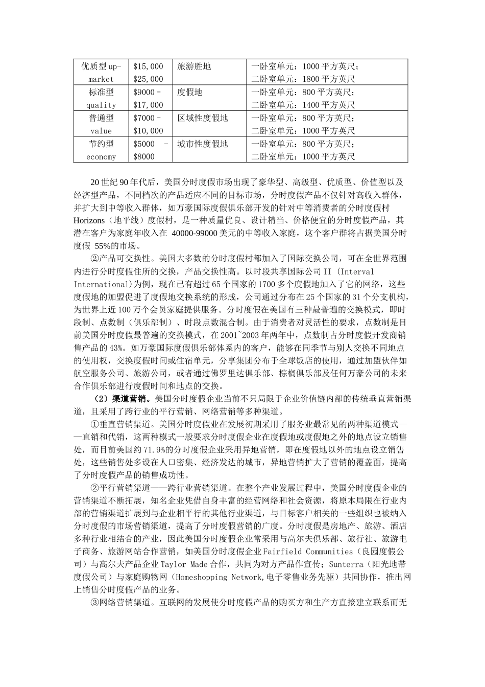 中美分时度假产品营销策略的比较研究_第2页