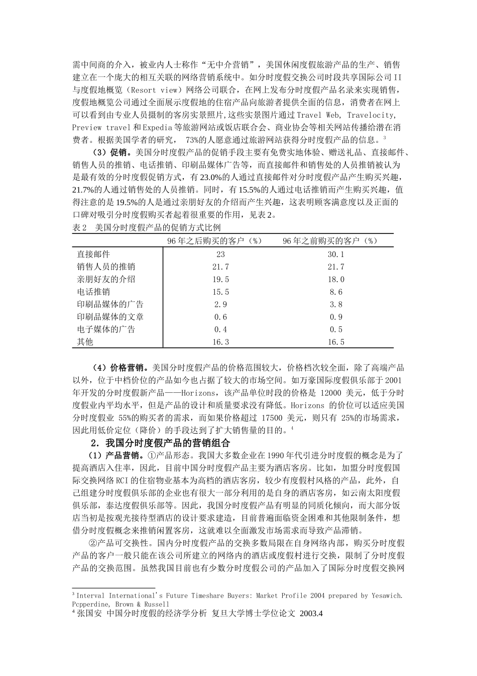 中美分时度假产品营销策略的比较研究_第3页