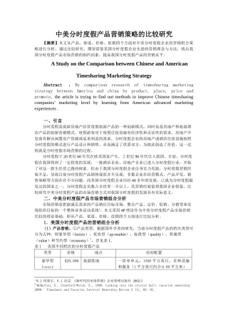 中美分时度假产品营销策略的比较研究
