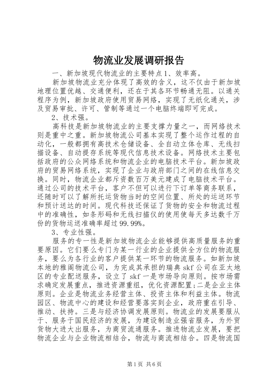 物流业发展调研报告 _第1页