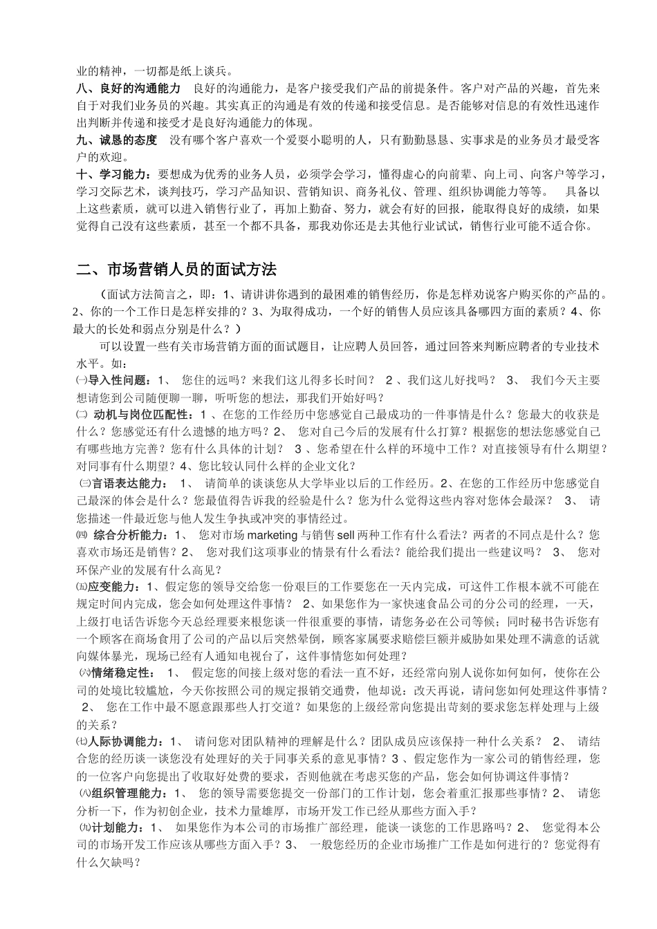 市场营销人员招聘标准与面试测评方法_第2页