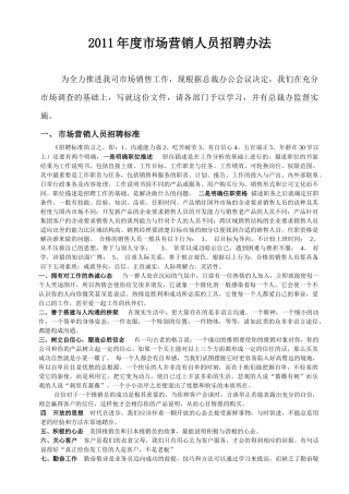 市场营销人员招聘标准与面试测评方法