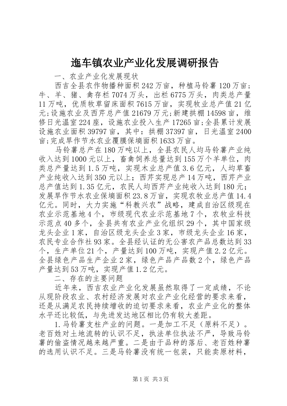 迤车镇农业产业化发展调研报告 _第1页