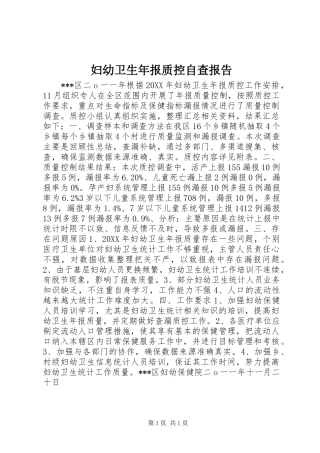 妇幼卫生年报质控自查报告 
