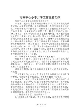 雨林中心小学开学工作检查汇报 
