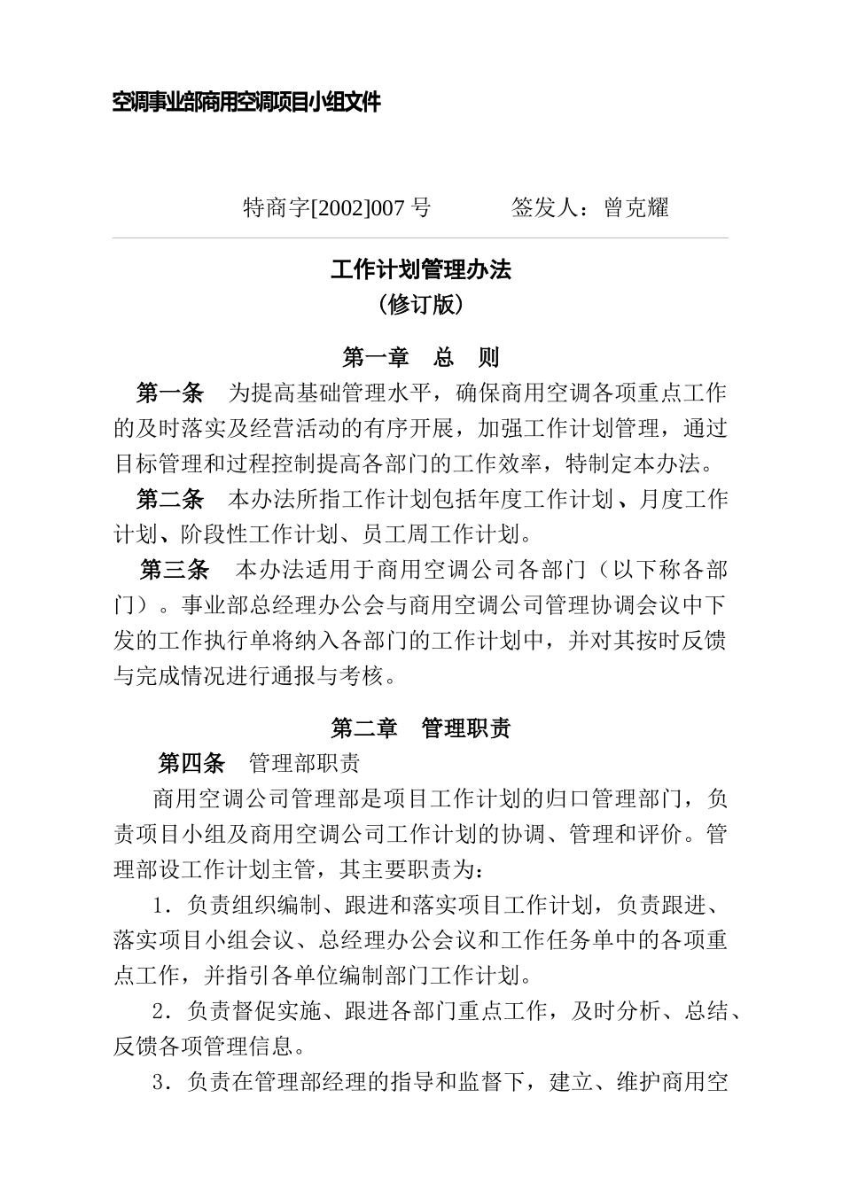 美的集团工作计划的编制_第1页