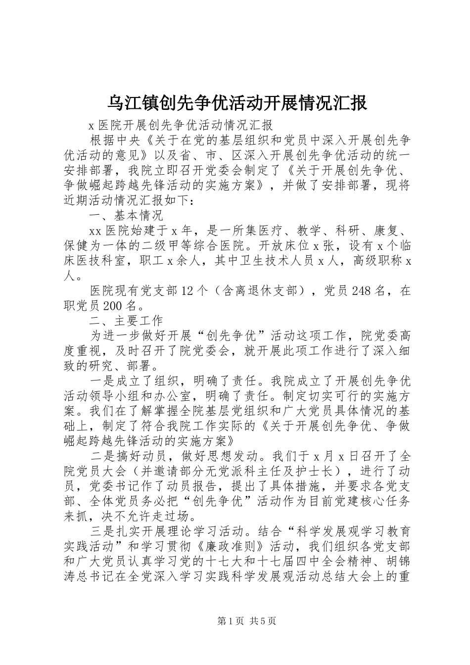 乌江镇创先争优活动开展情况汇报 _第1页