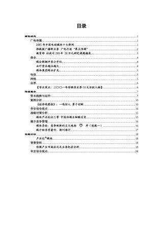 中国媒体研究第一期