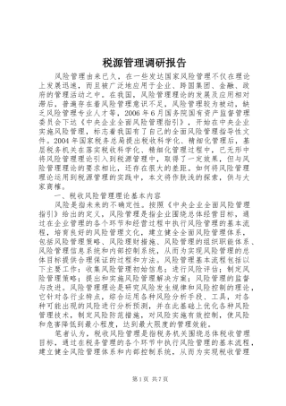 税源管理调研报告 