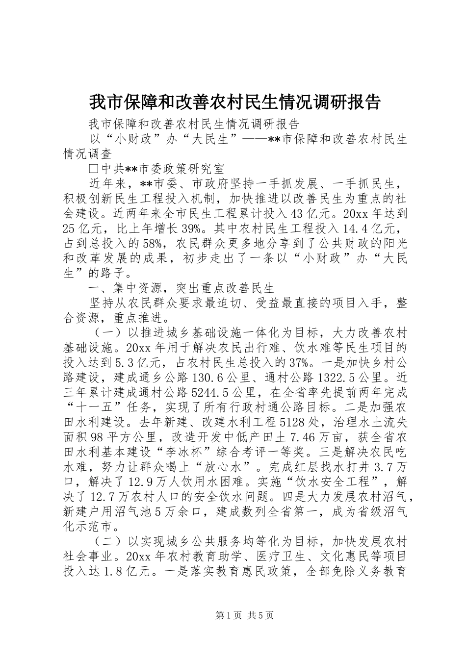 我市保障和改善农村民生情况调研报告 _第1页