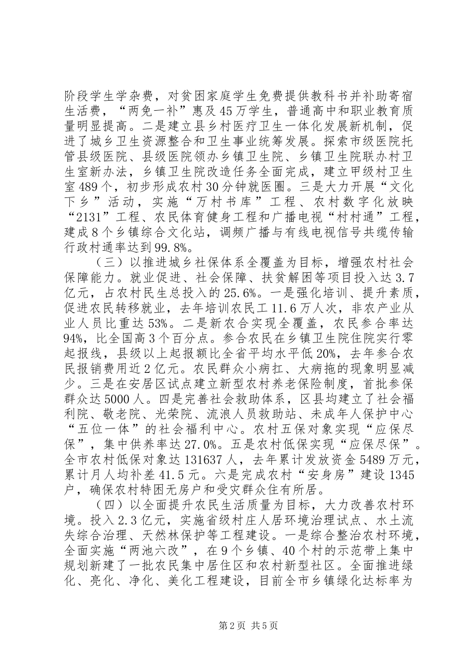 我市保障和改善农村民生情况调研报告 _第2页