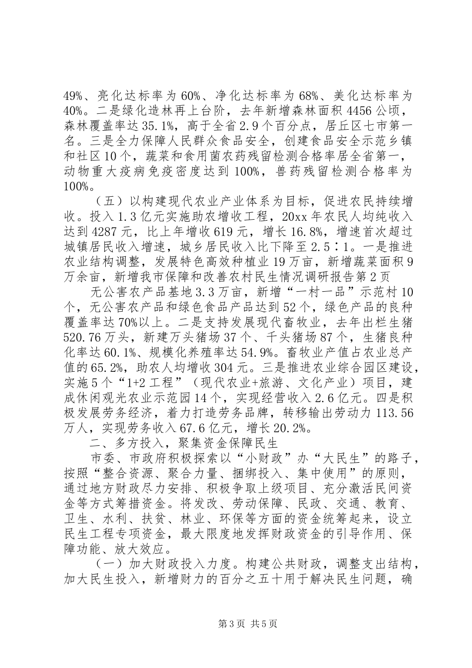 我市保障和改善农村民生情况调研报告 _第3页