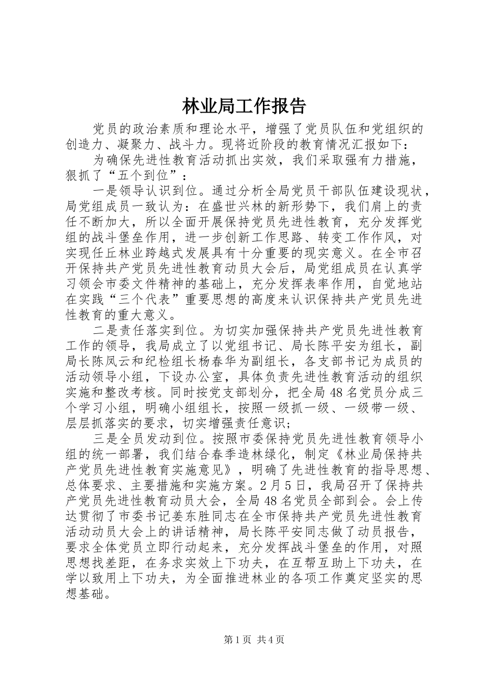 林业局工作报告 _第1页