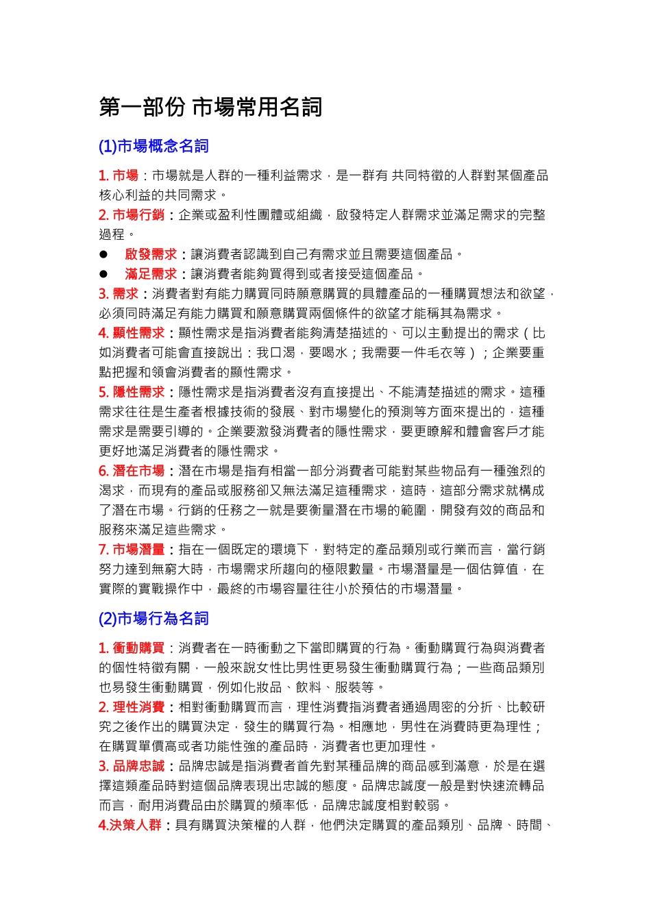 市场行销常用名词与概念_第1页