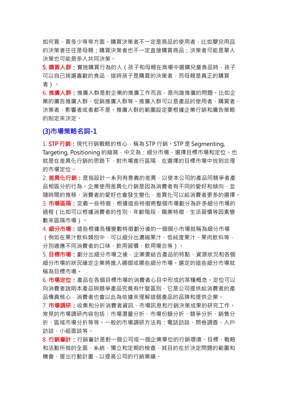 市场行销常用名词与概念_第2页