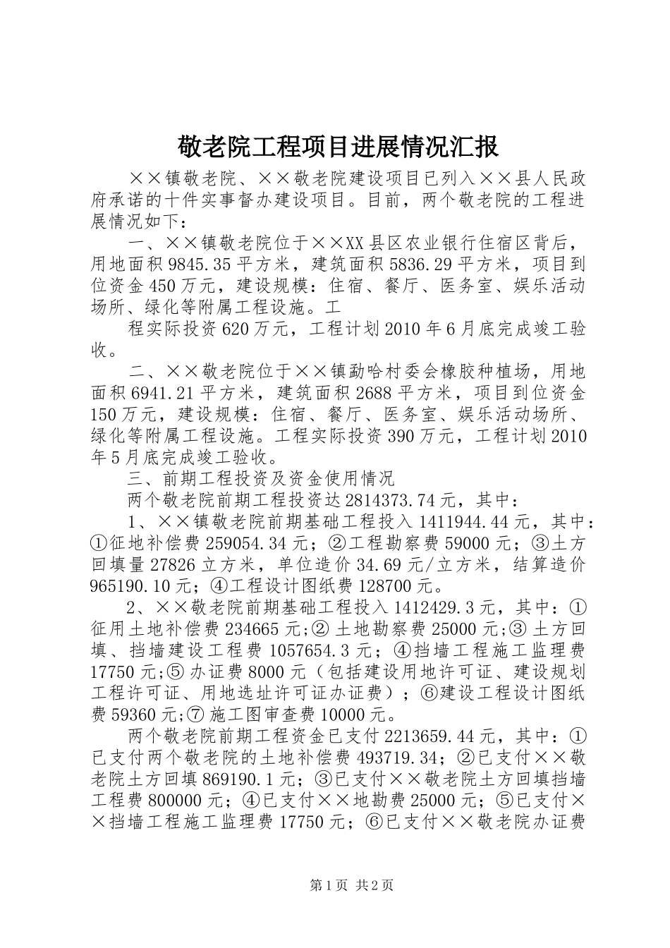 敬老院工程项目进展情况汇报 _第1页