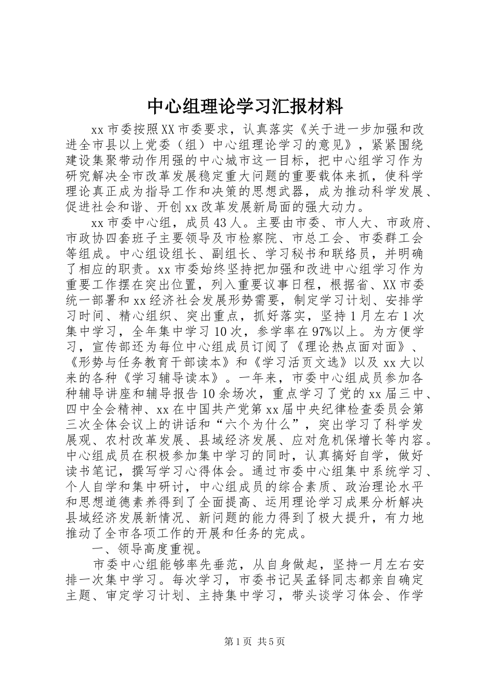 中心组理论学习汇报材料 _第1页