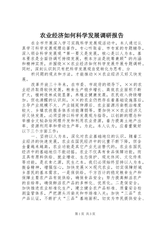 农业经济如何科学发展调研报告 