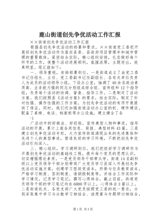 鹿山街道创先争优活动工作汇报1 