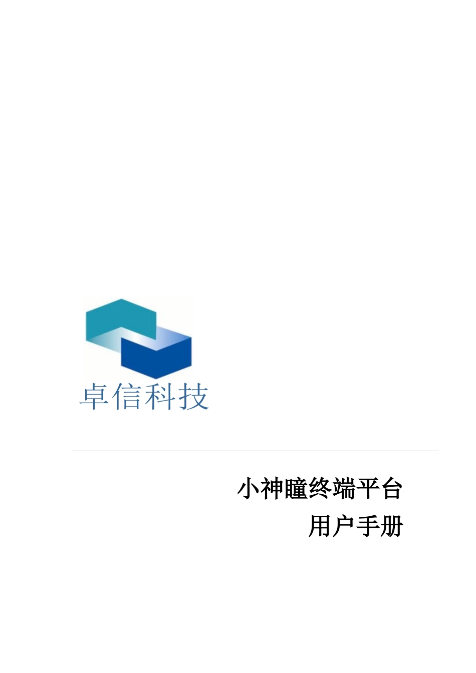 小神瞳终端平台操作手册_第1页