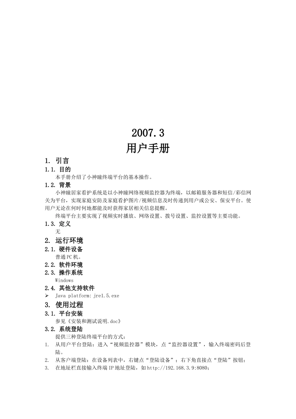 小神瞳终端平台操作手册_第2页