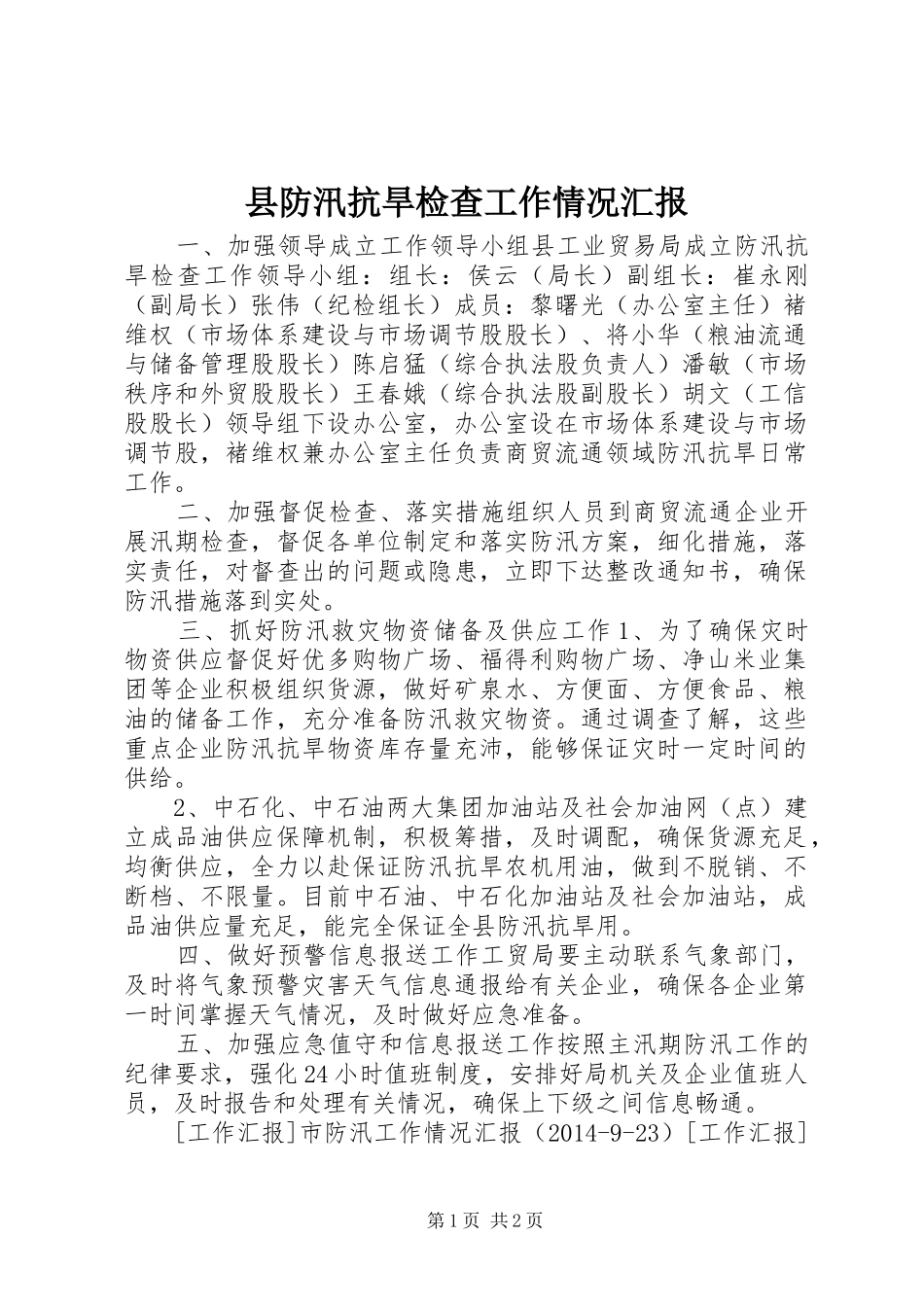 县防汛抗旱检查工作情况汇报1 _第1页