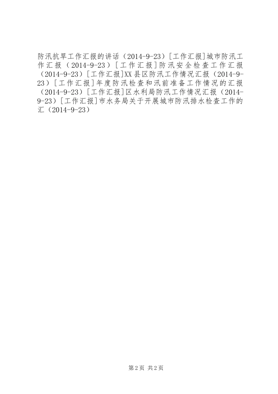 县防汛抗旱检查工作情况汇报1 _第2页