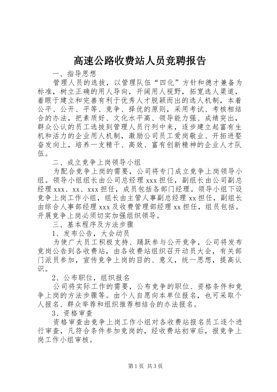 高速公路收费站人员竞聘报告 _第1页