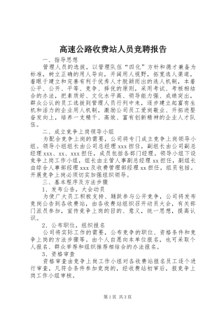 高速公路收费站人员竞聘报告 