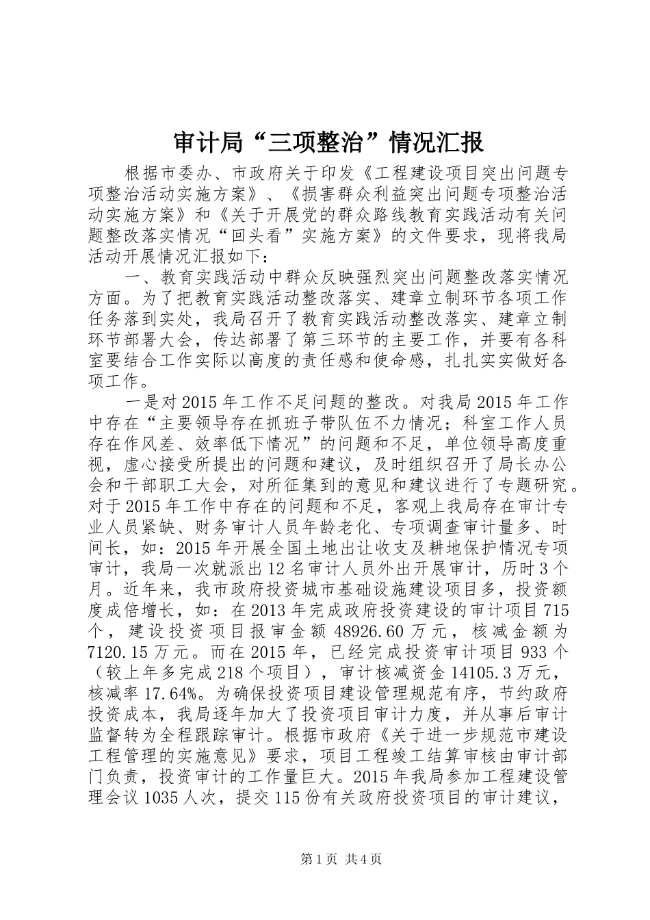 审计局“三项整治”情况汇报 _第1页