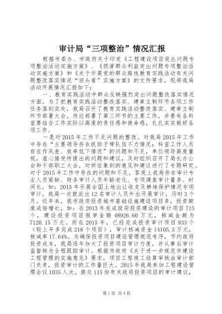 审计局“三项整治”情况汇报 