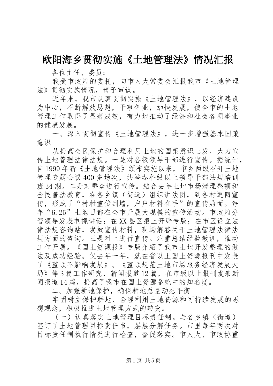欧阳海乡贯彻实施《土地管理法》情况汇报 _第1页