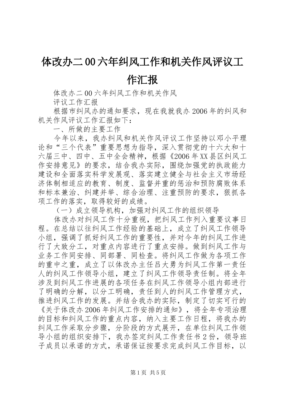 体改办二00六年纠风工作和机关作风评议工作汇报 _第1页