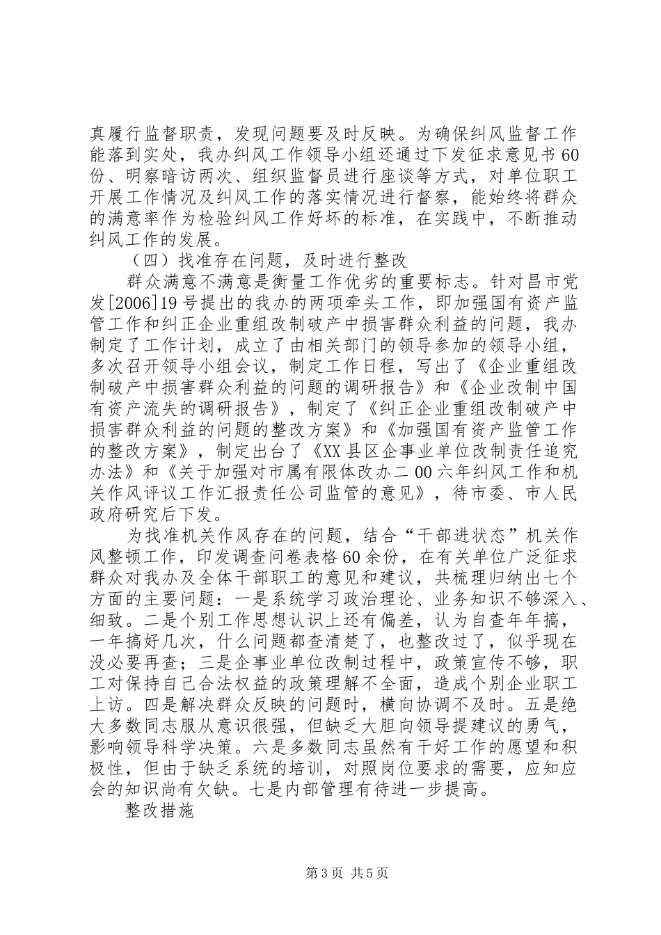 体改办二00六年纠风工作和机关作风评议工作汇报 _第3页
