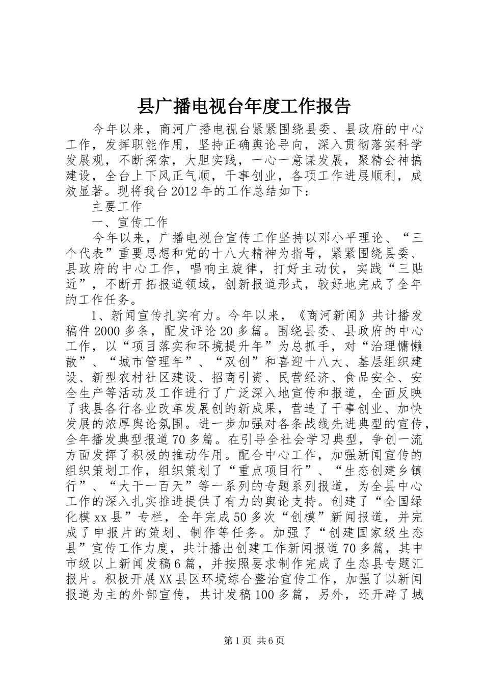 县广播电视台年度工作报告 _第1页