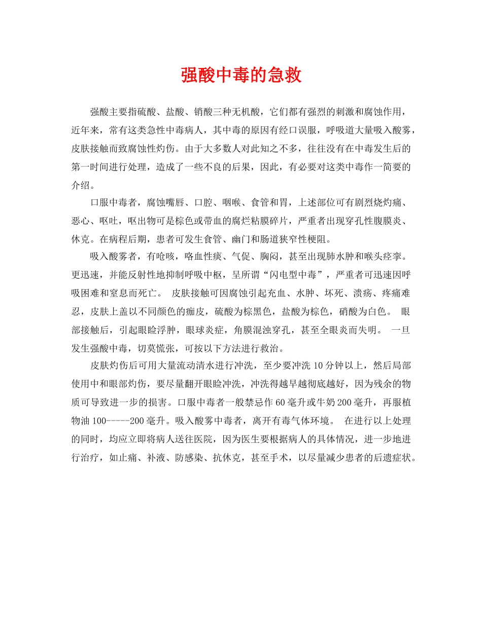《安全常识-灾害防范》之强酸中毒的急救 _第1页