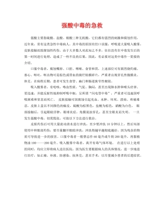 《安全常识-灾害防范》之强酸中毒的急救 