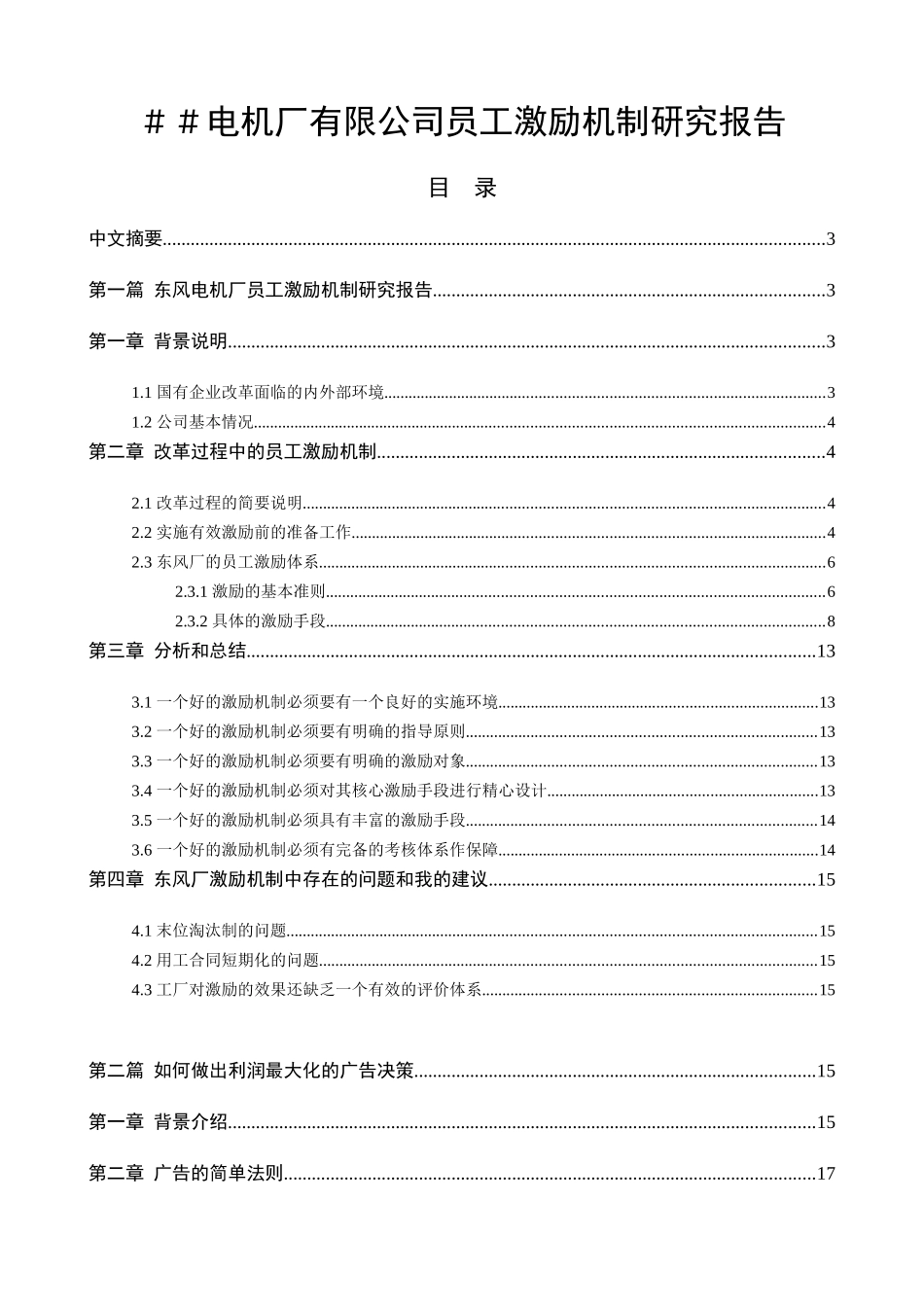 电机厂有限公司员工激励机制研究报告_第1页