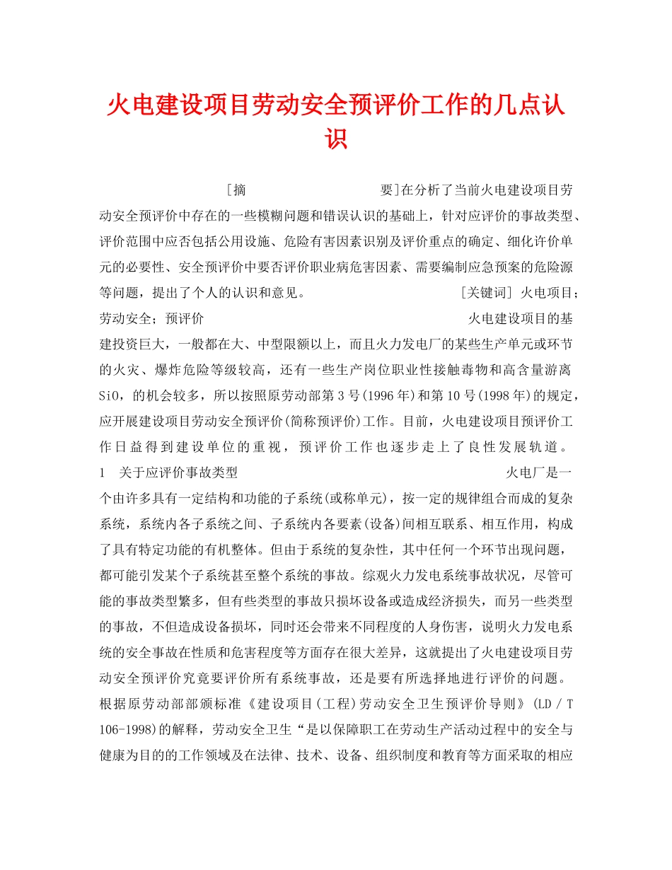 《安全管理》之火电建设项目劳动安全预评价工作的几点认识 _第1页