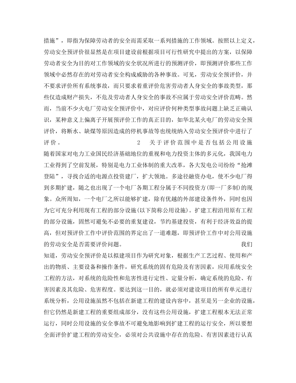 《安全管理》之火电建设项目劳动安全预评价工作的几点认识 _第2页