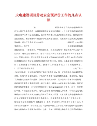 《安全管理》之火电建设项目劳动安全预评价工作的几点认识 