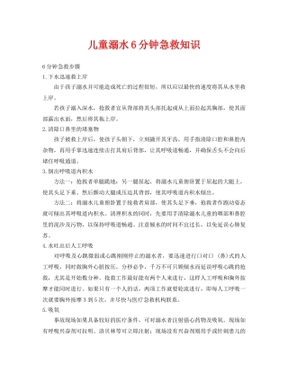 《安全常识-灾害防范》之儿童溺水6分钟急救知识2 
